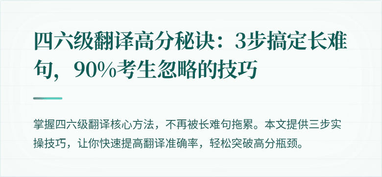 四六级翻译高分秘诀：3步搞定长难句，90%考生忽略的技巧