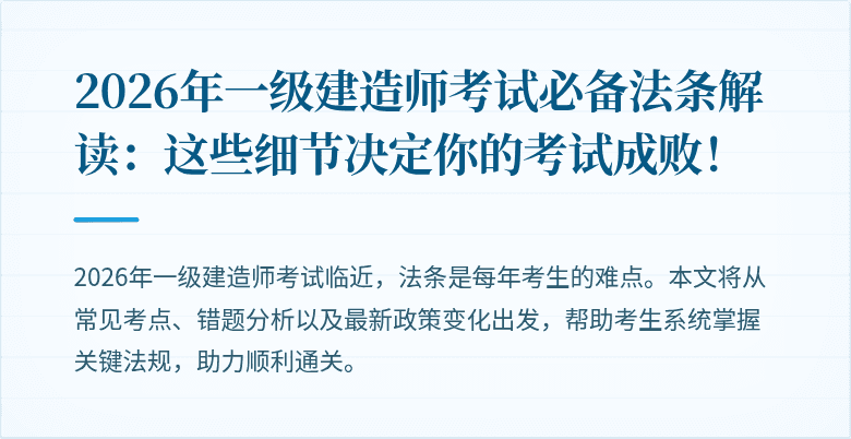 2026年一级建造师考试必备法条解读：这些细节决定你的考试成败！