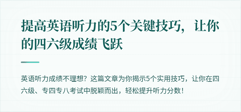 提高英语听力的5个关键技巧，让你的四六级成绩飞跃