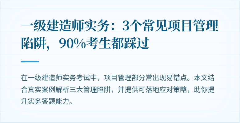 一级建造师实务：3个常见项目管理陷阱，90%考生都踩过