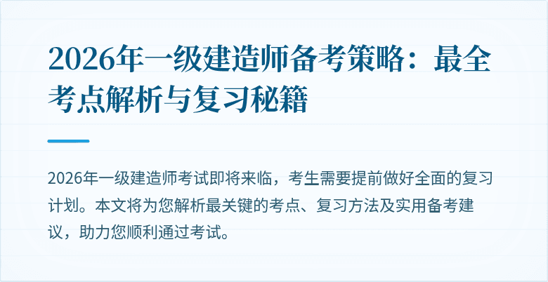 2026年一级建造师备考策略:最全考点解析与复习秘籍