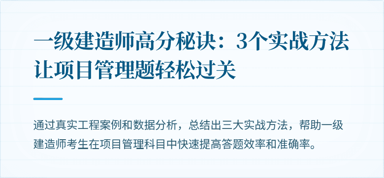一级建造师高分秘诀：3个实战方法让项目管理题轻松过关