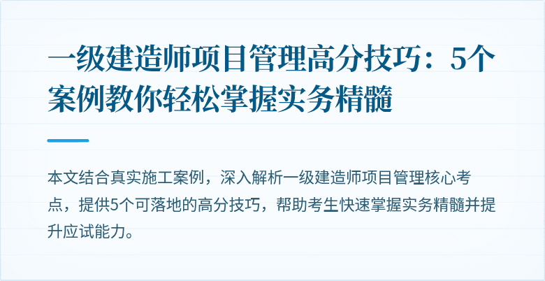 一级建造师项目管理高分技巧:5个案例教你轻松掌握实务精髓