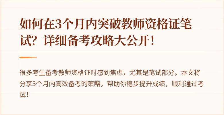 如何在3个月内突破教师资格证笔试？详细备考攻略大公开！