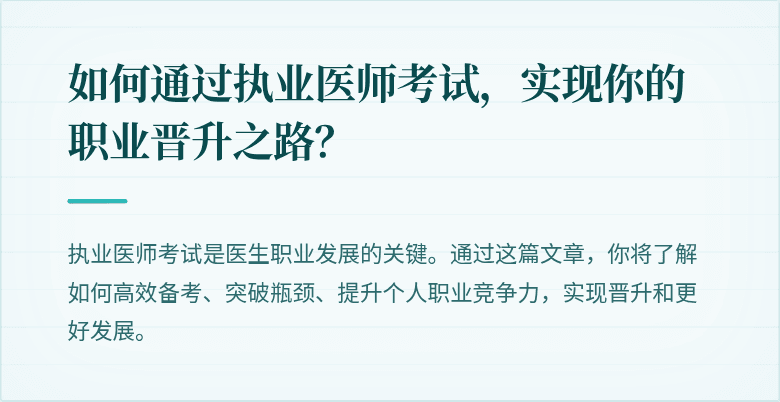 如何通过执业医师考试，实现你的职业晋升之路？