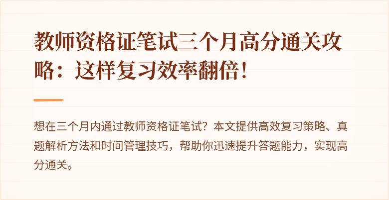教师资格证笔试三个月高分通关攻略：这样复习效率翻倍！