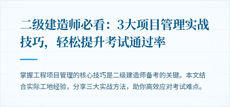 二级建造师必看:3大项目管理实战技巧,轻松提升考试通过率