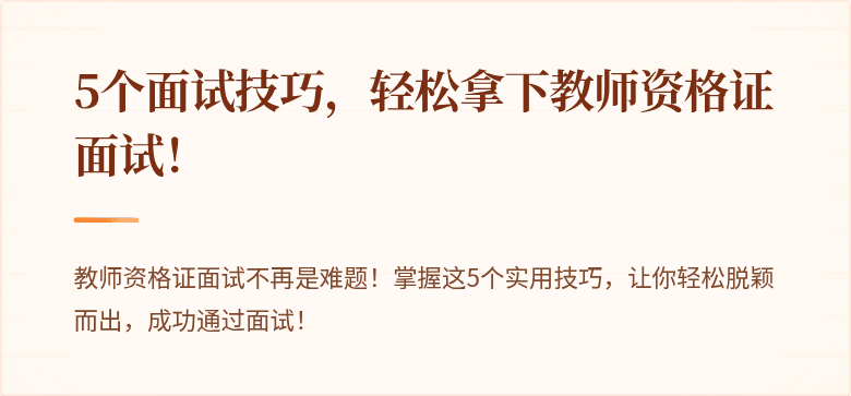 5个面试技巧，轻松拿下教师资格证面试！
