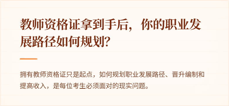 教师资格证拿到手后，你的职业发展路径如何规划？