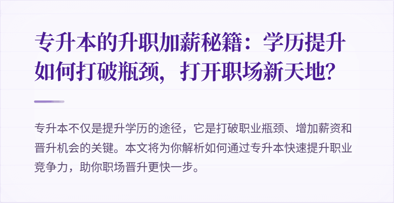 专升本的升职加薪秘籍：学历提升如何打破瓶颈，打开职场新天地？