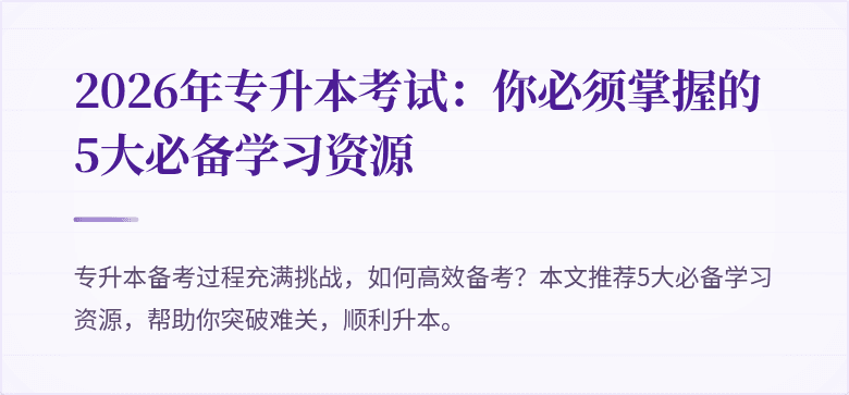 2026年专升本考试：你必须掌握的5大必备学习资源