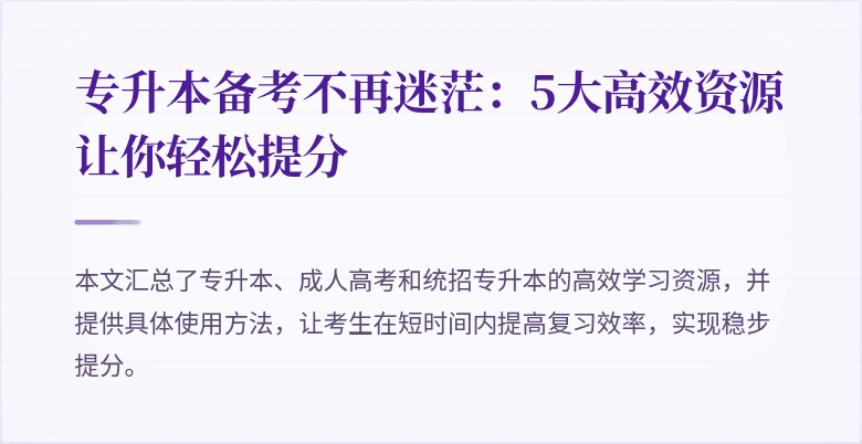 专升本备考不再迷茫:5大高效资源让你轻松提分
