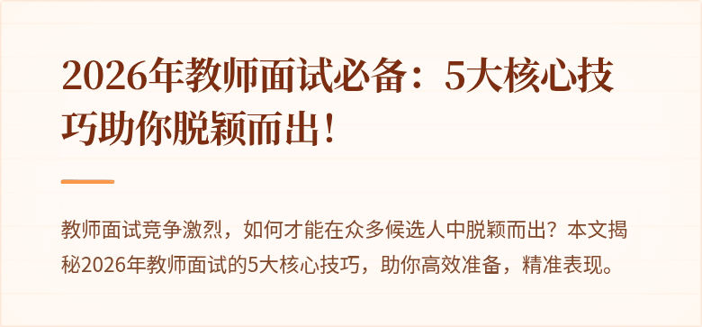 2026年教师面试必备：5大核心技巧助你脱颖而出！