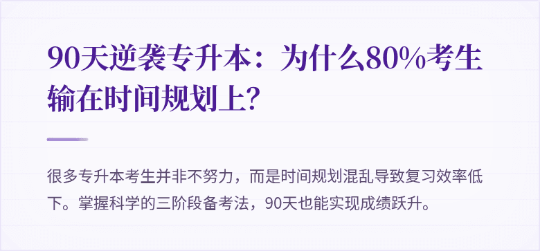 90天逆袭专升本：为什么80%考生输在时间规划上？