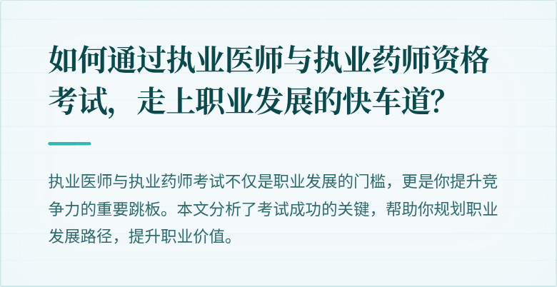 如何通过执业医师与执业药师资格考试，走上职业发展的快车道？
