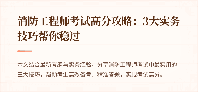 消防工程师考试高分攻略：3大实务技巧帮你稳过