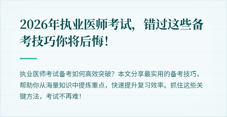2026年执业医师考试，错过这些备考技巧你将后悔！