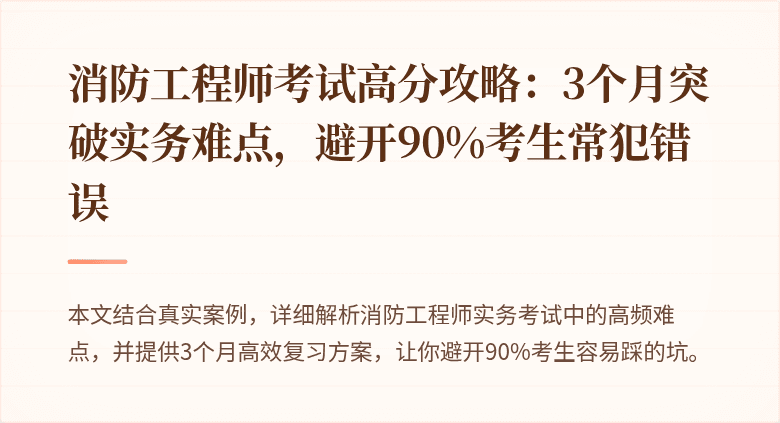 消防工程师考试高分攻略：3个月突破实务难点，避开90%考生常犯错误