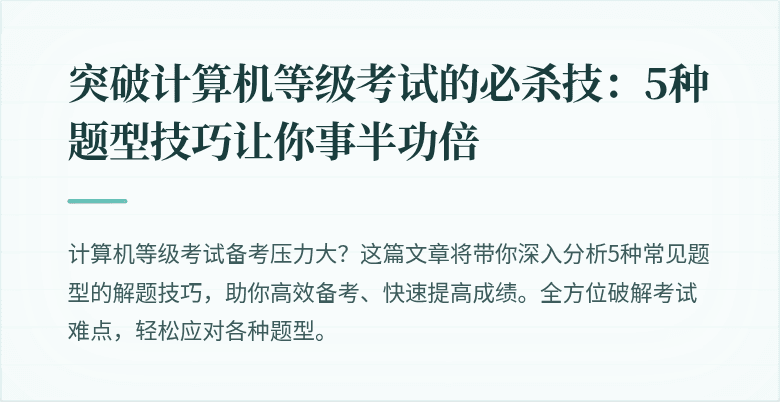 突破计算机等级考试的必杀技:5种题型技巧让你事半功倍
