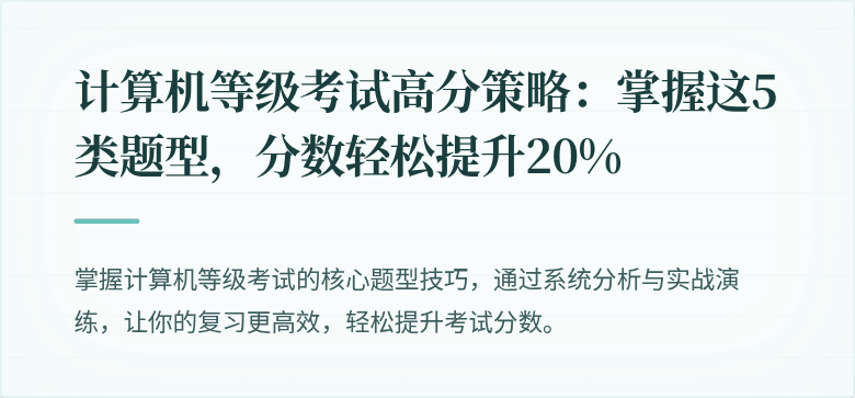 计算机等级考试高分策略:掌握这5类题型,分数轻松提升20%