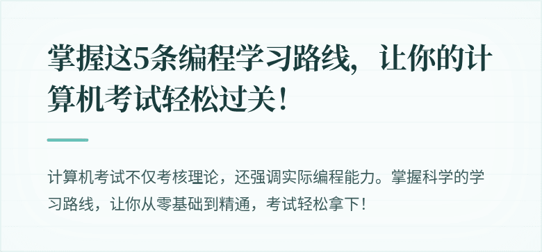 掌握这5条编程学习路线，让你的计算机考试轻松过关！