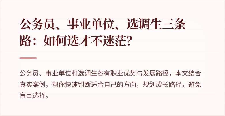 公务员、事业单位、选调生三条路：如何选才不迷茫？