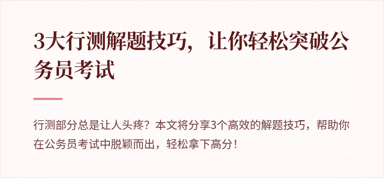 3大行测解题技巧，让你轻松突破公务员考试