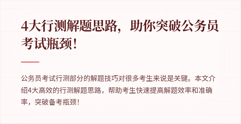 4大行测解题思路，助你突破公务员考试瓶颈！