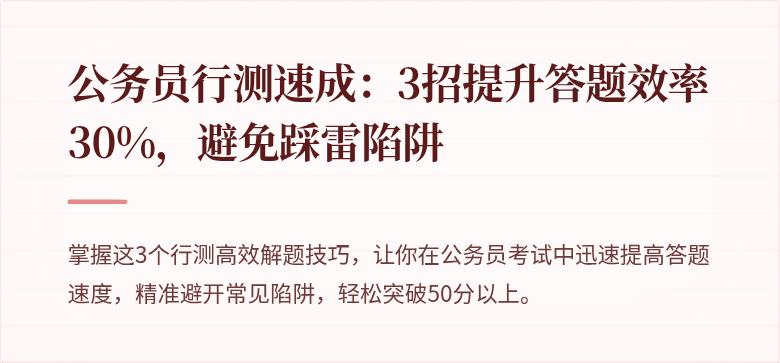 公务员行测速成：3招提升答题效率30%，避免踩雷陷阱