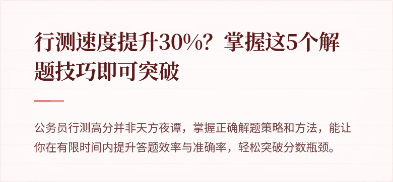 行测速度提升30%？掌握这5个解题技巧即可突破