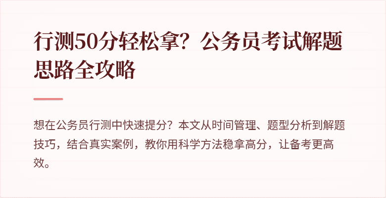 行测50分轻松拿？公务员考试解题思路全攻略