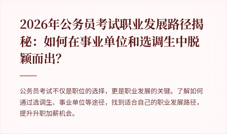 2026年公务员考试职业发展路径揭秘：如何在事业单位和选调生中脱颖而出？