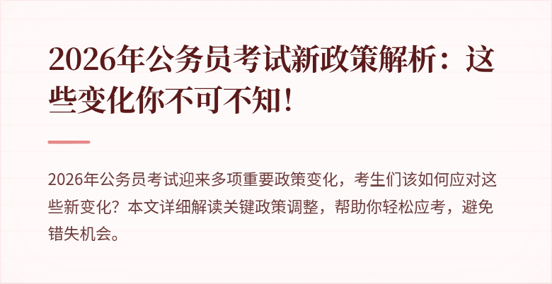 2026年公务员考试新政策解析：这些变化你不可不知！