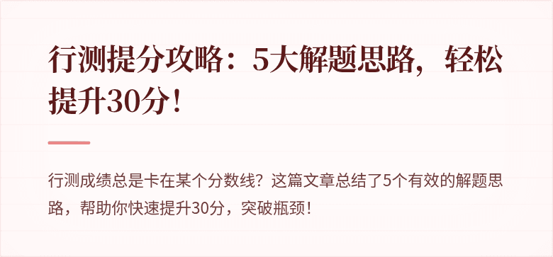 行测提分攻略：5大解题思路，轻松提升30分！