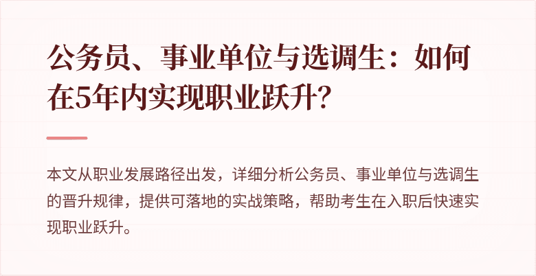 公务员、事业单位与选调生：如何在5年内实现职业跃升？