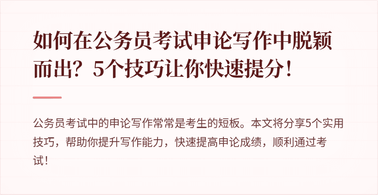 如何在公务员考试申论写作中脱颖而出？5个技巧让你快速提分！