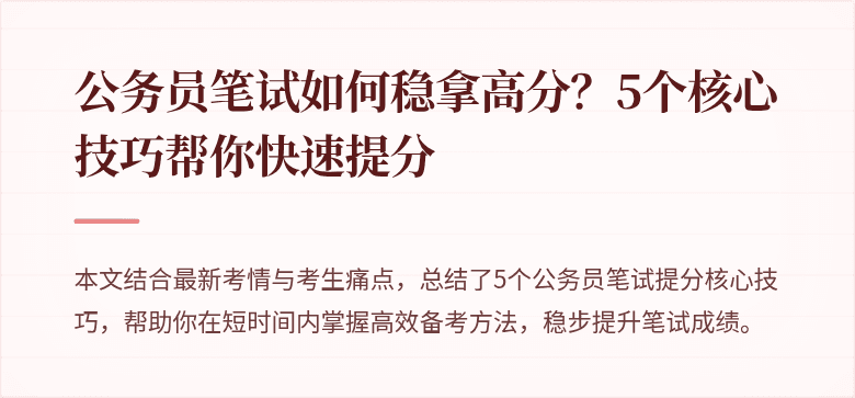 公务员笔试如何稳拿高分？5个核心技巧帮你快速提分