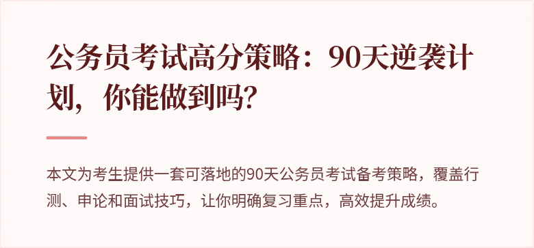 公务员考试高分策略：90天逆袭计划，你能做到吗？