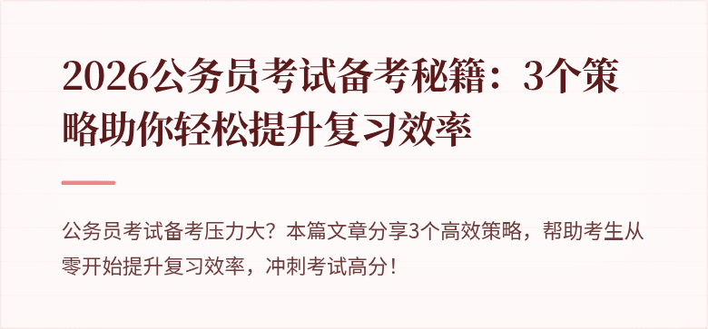 2026公务员考试备考秘籍：3个策略助你轻松提升复习效率