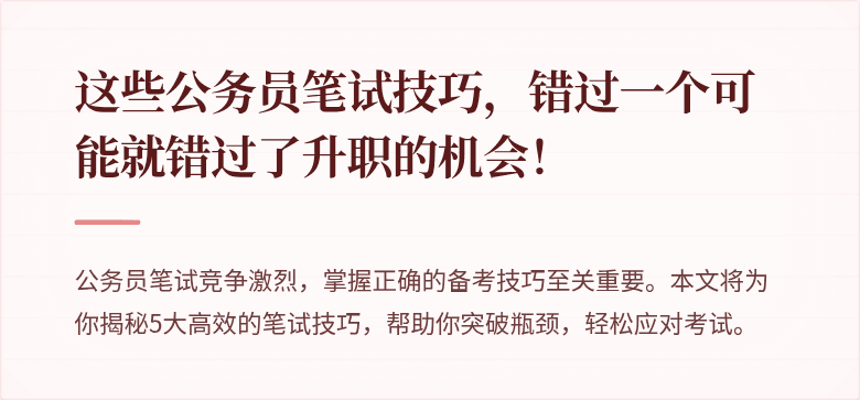 这些公务员笔试技巧，错过一个可能就错过了升职的机会！