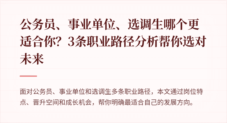公务员、事业单位、选调生哪个更适合你？3条职业路径分析帮你选对未来