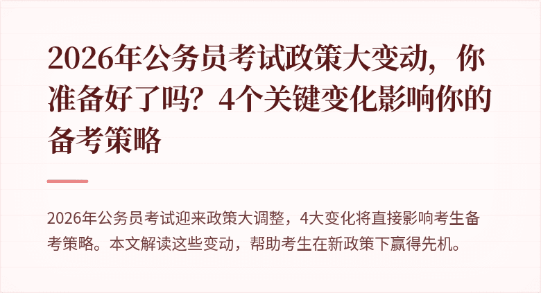 2026年公务员考试政策大变动，你准备好了吗？4个关键变化影响你的备考策略