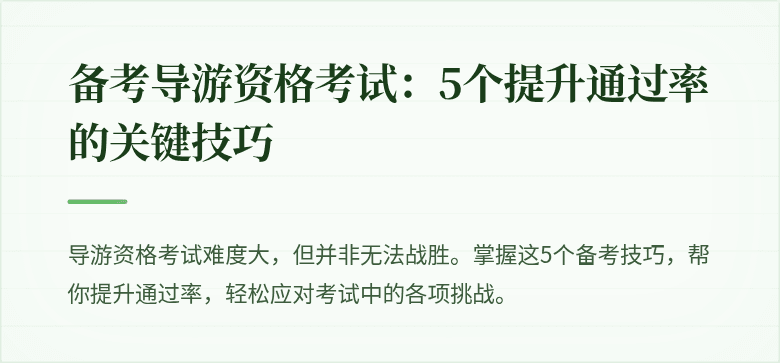 备考导游资格考试：5个提升通过率的关键技巧