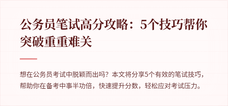 公务员笔试高分攻略：5个技巧帮你突破重重难关