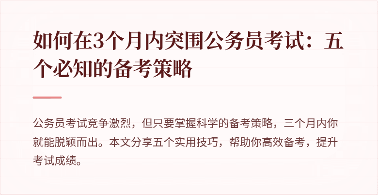 如何在3个月内突围公务员考试：五个必知的备考策略