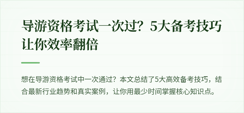 导游资格考试一次过？5大备考技巧让你效率翻倍