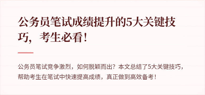 公务员笔试成绩提升的5大关键技巧，考生必看！