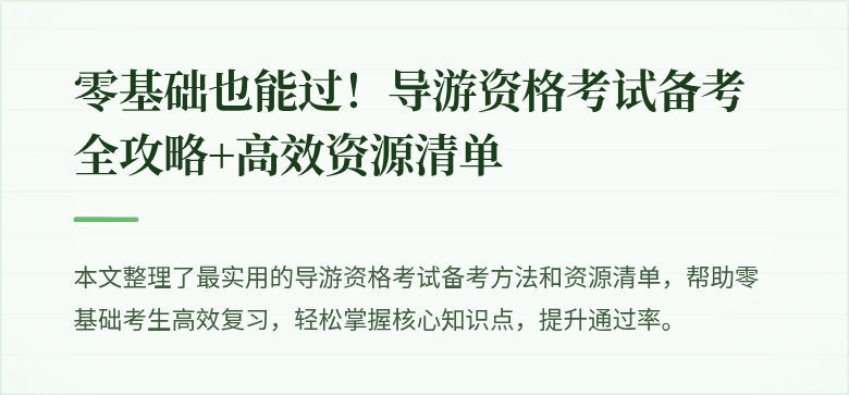 零基础也能过！导游资格考试备考全攻略+高效资源清单