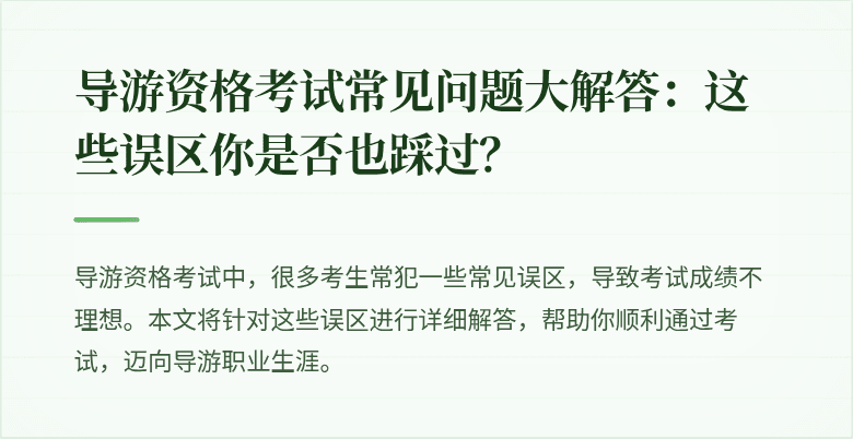 导游资格考试常见问题大解答：这些误区你是否也踩过？