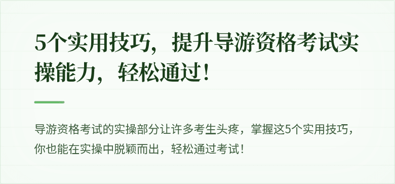 5个实用技巧，提升导游资格考试实操能力，轻松通过！